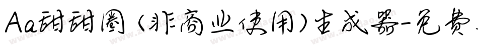 Aa甜甜圈 (非商业使用)生成器字体转换